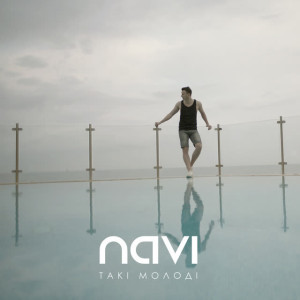 Ivan NAVI - Такі Молоді - Скачати Пісню Безкоштовно